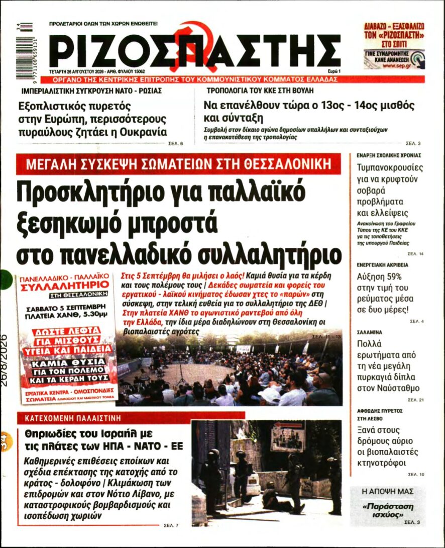 ΡΙΖΟΣΠΑΣΤΗΣ – 26/08/2026