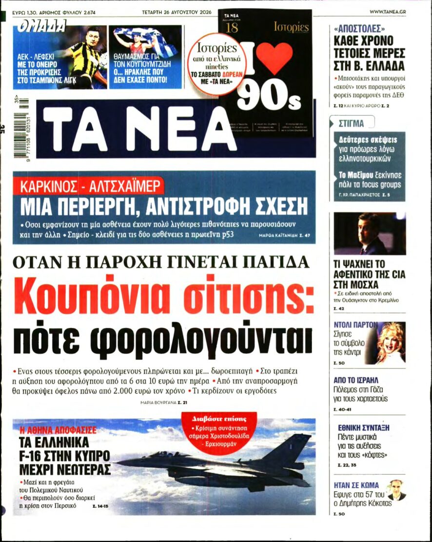 ΤΑ ΝΕΑ – 26/08/2026