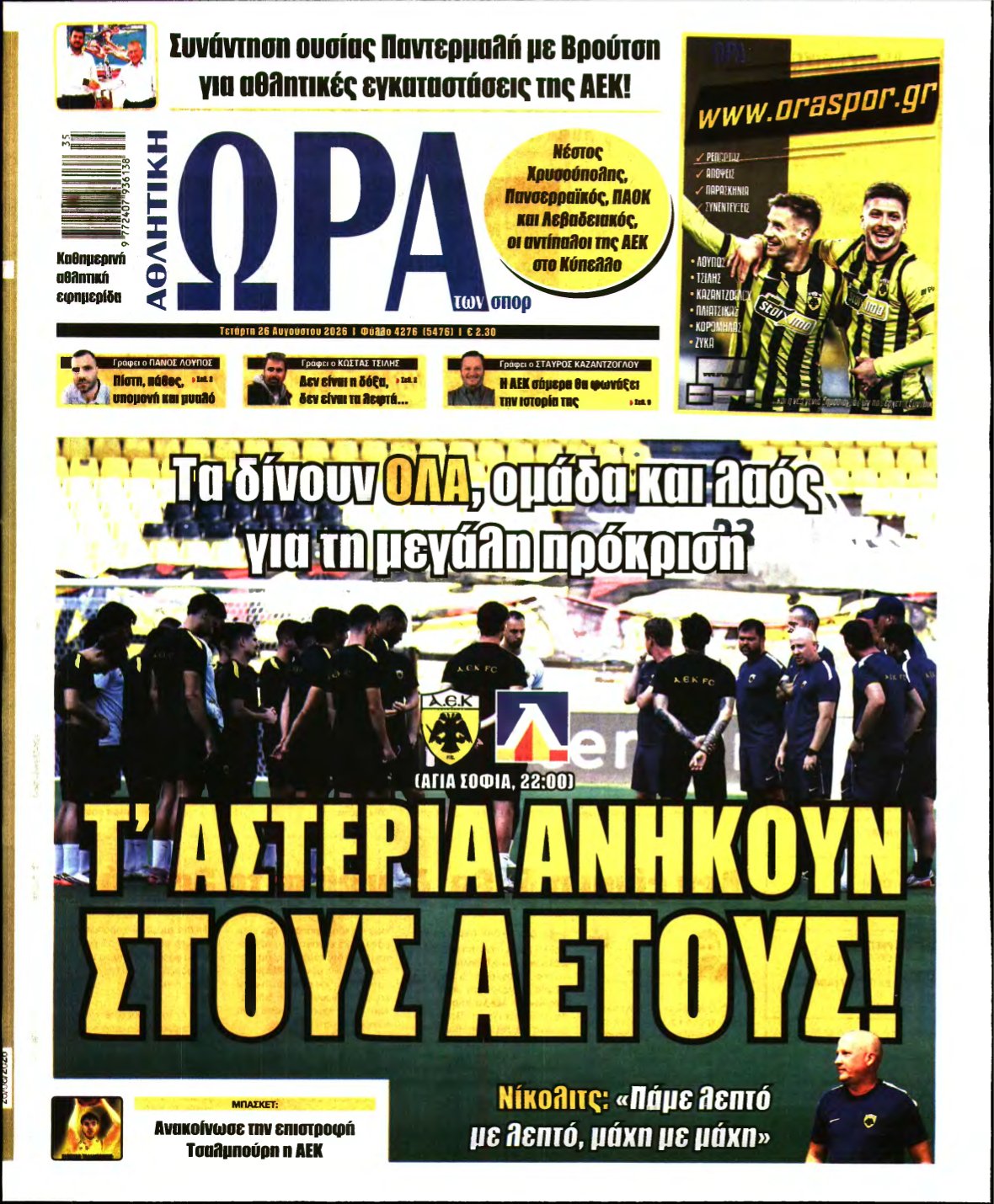 ΩΡΑ ΤΩΝ ΣΠΟΡ – 26/08/2026