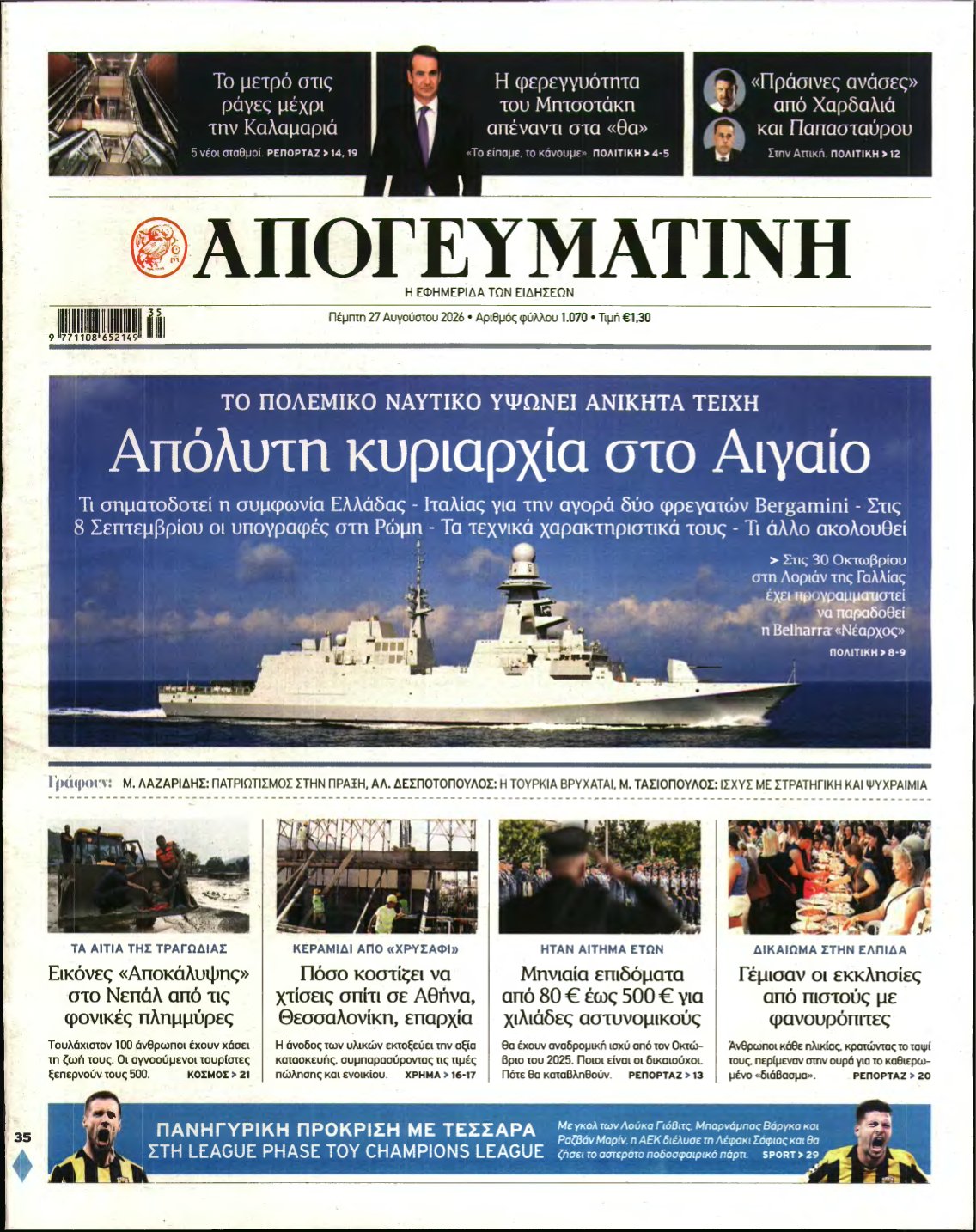 ΑΠΟΓΕΥΜΑΤΙΝΗ – 27/08/2026