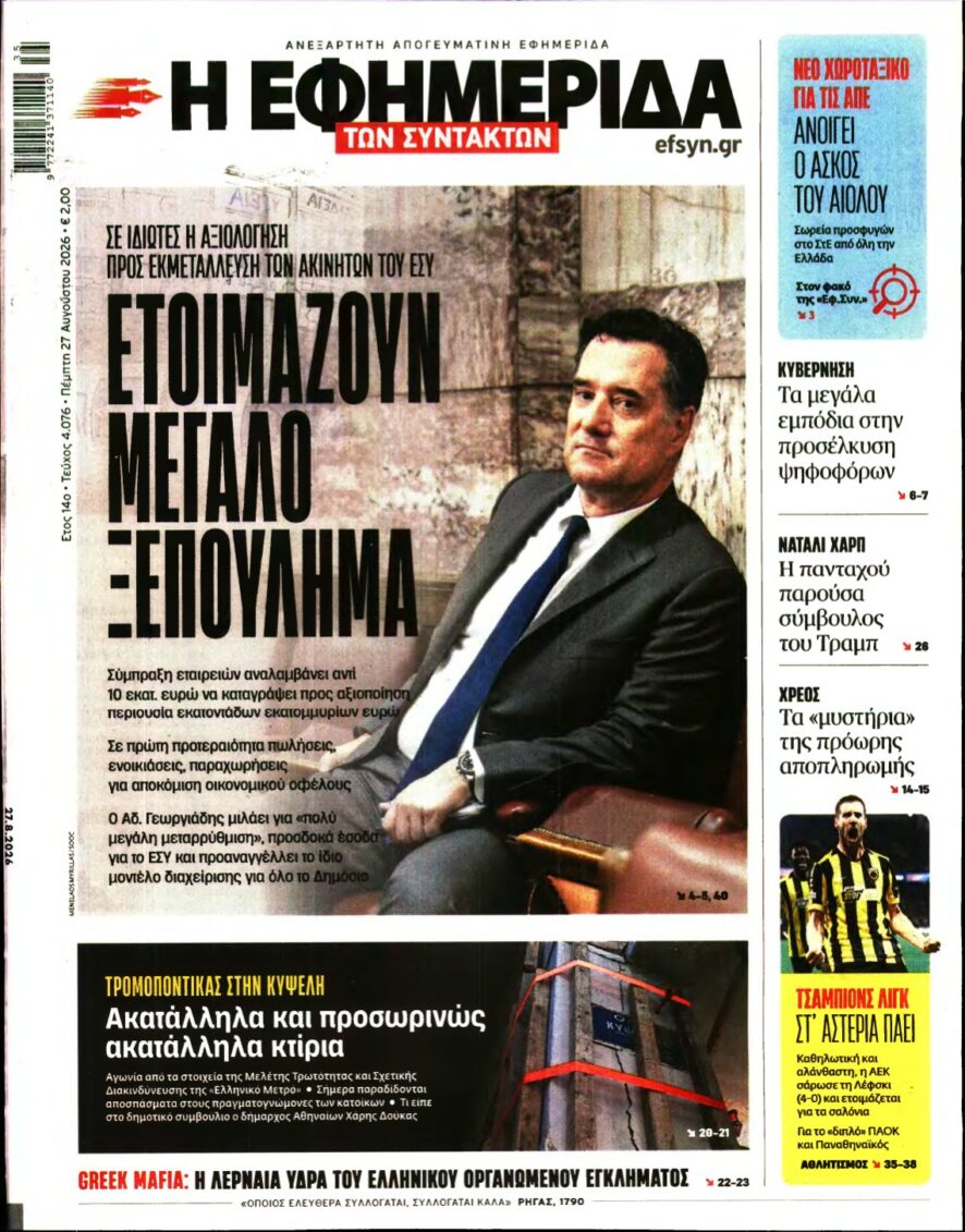 Η ΕΦΗΜΕΡΙΔΑ ΤΩΝ ΣΥΝΤΑΚΤΩΝ – 27/08/2026