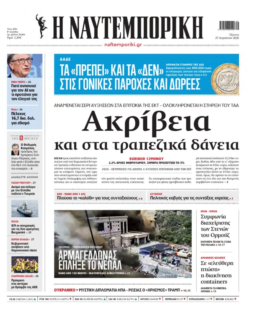 ΝΑΥΤΕΜΠΟΡΙΚΗ – 27/08/2026