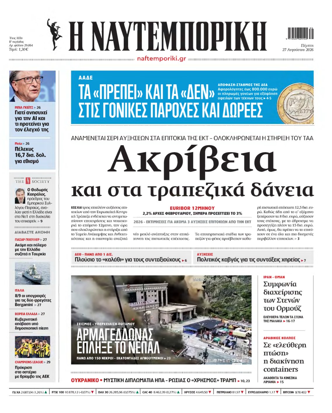 ΝΑΥΤΕΜΠΟΡΙΚΗ – 27/08/2026