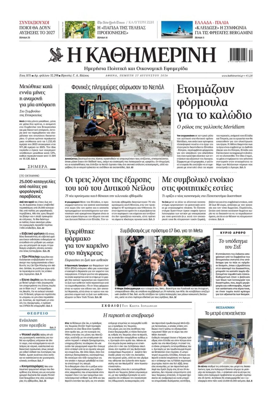 ΚΑΘΗΜΕΡΙΝΗ – 27/08/2026