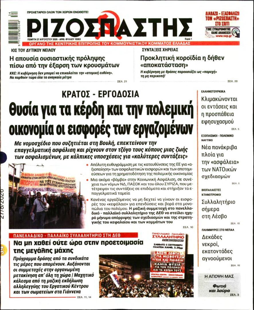 ΡΙΖΟΣΠΑΣΤΗΣ – 27/08/2026