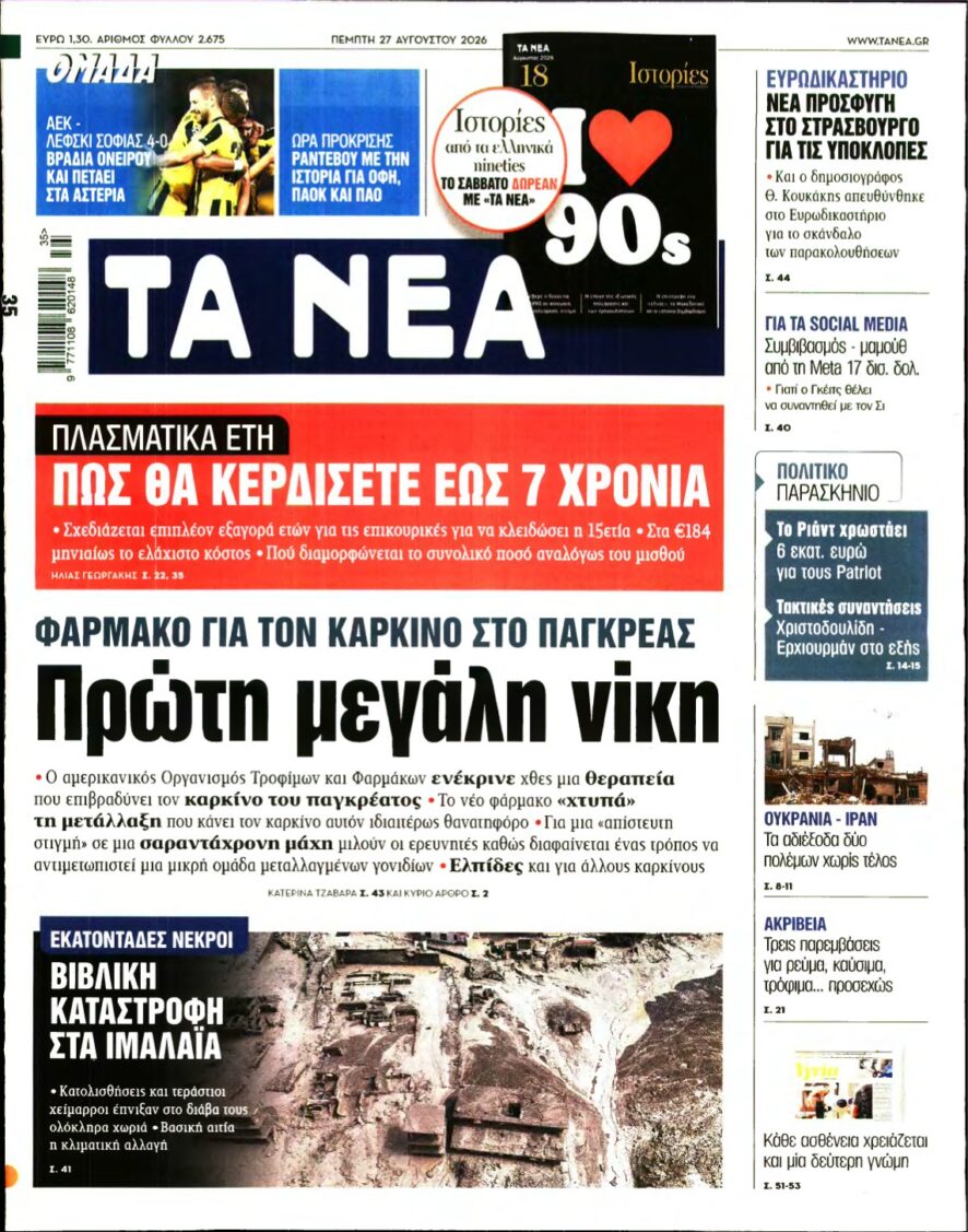 ΤΑ ΝΕΑ – 27/08/2026