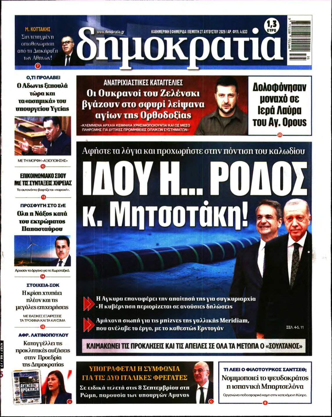 ΔΗΜΟΚΡΑΤΙΑ – 27/08/2026