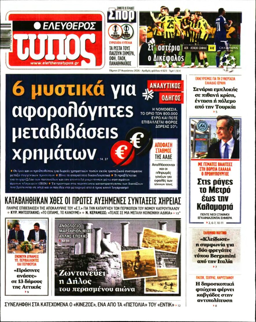 ΕΛΕΥΘΕΡΟΣ ΤΥΠΟΣ – 27/08/2026