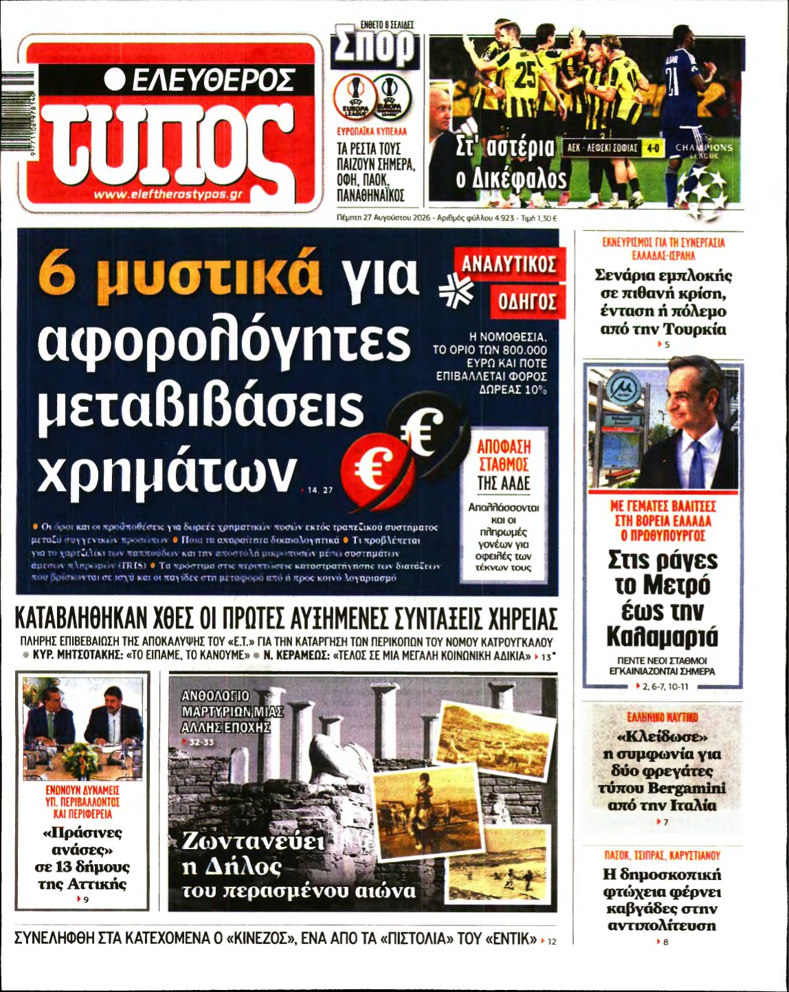 ΕΛΕΥΘΕΡΟΣ ΤΥΠΟΣ – 27/08/2026