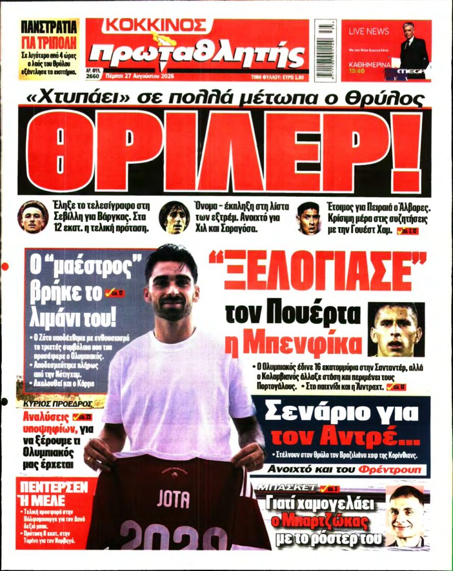 ΠΡΩΤΑΘΛΗΤΗΣ – 27/08/2026