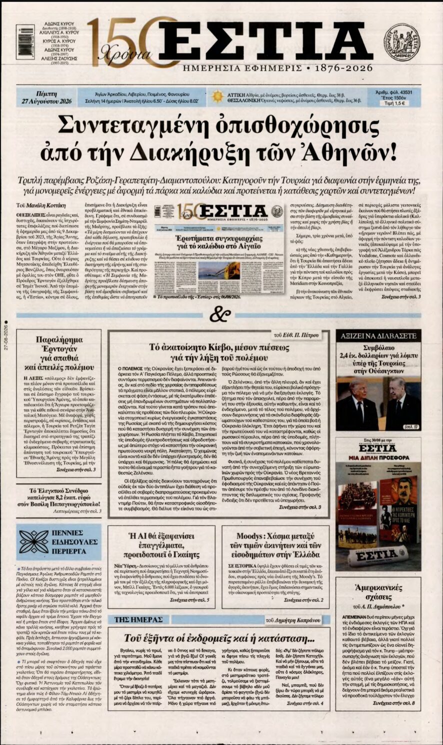 ΕΣΤΙΑ – 27/08/2026