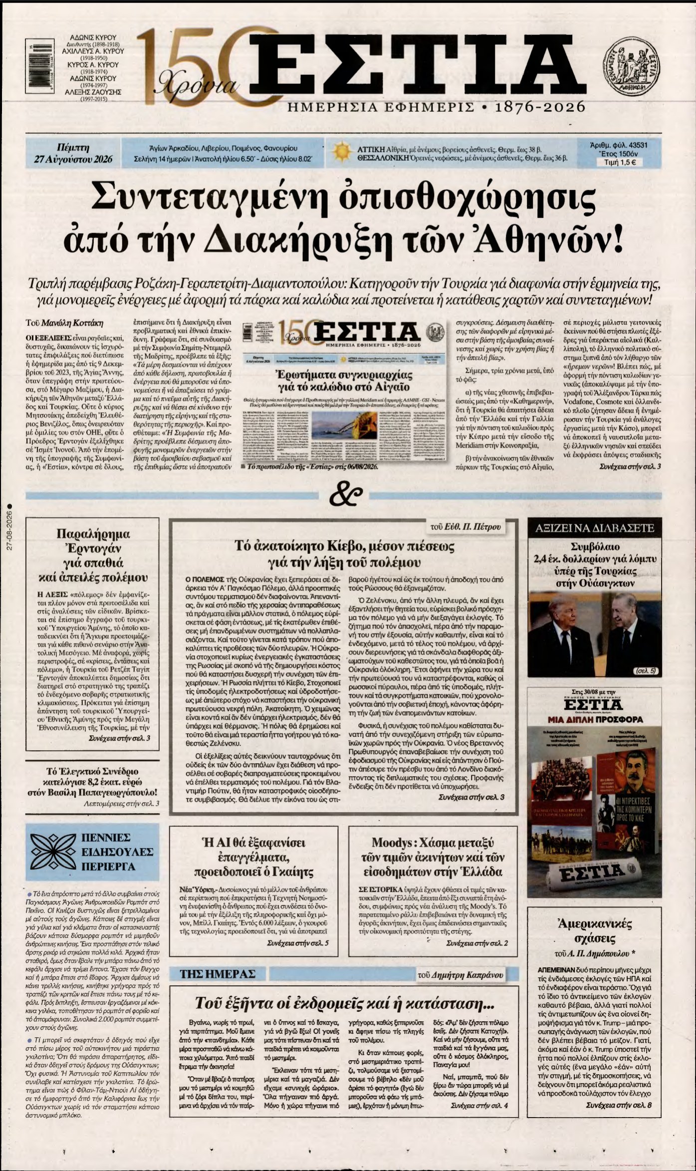 ΕΣΤΙΑ – 27/08/2026