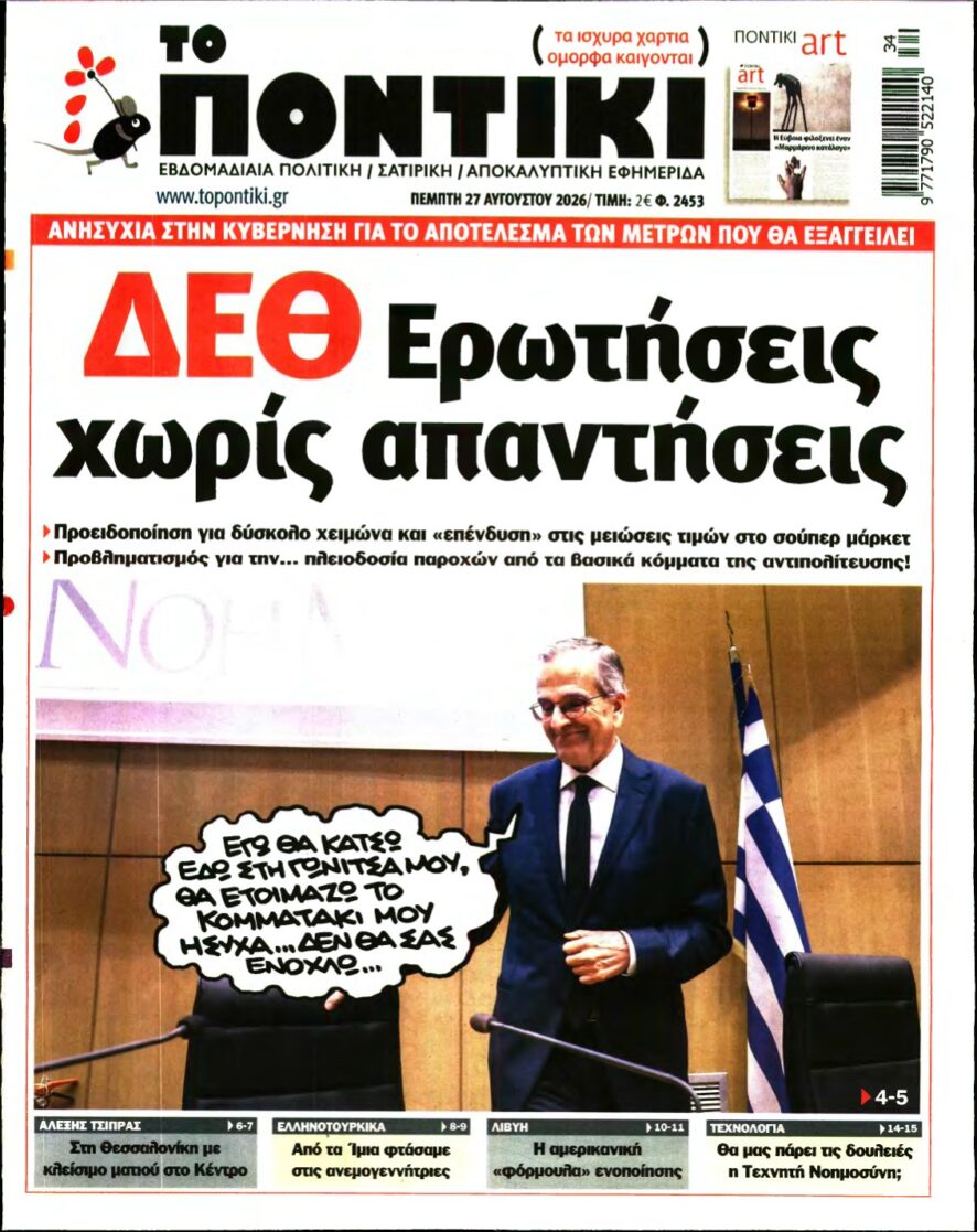 ΤΟ ΠΟΝΤΙΚΙ – 27/08/2026