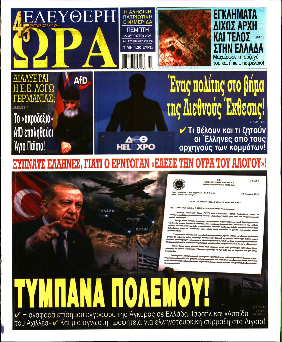 ΕΛΕΥΘΕΡΗ ΩΡΑ – 27/08/2026