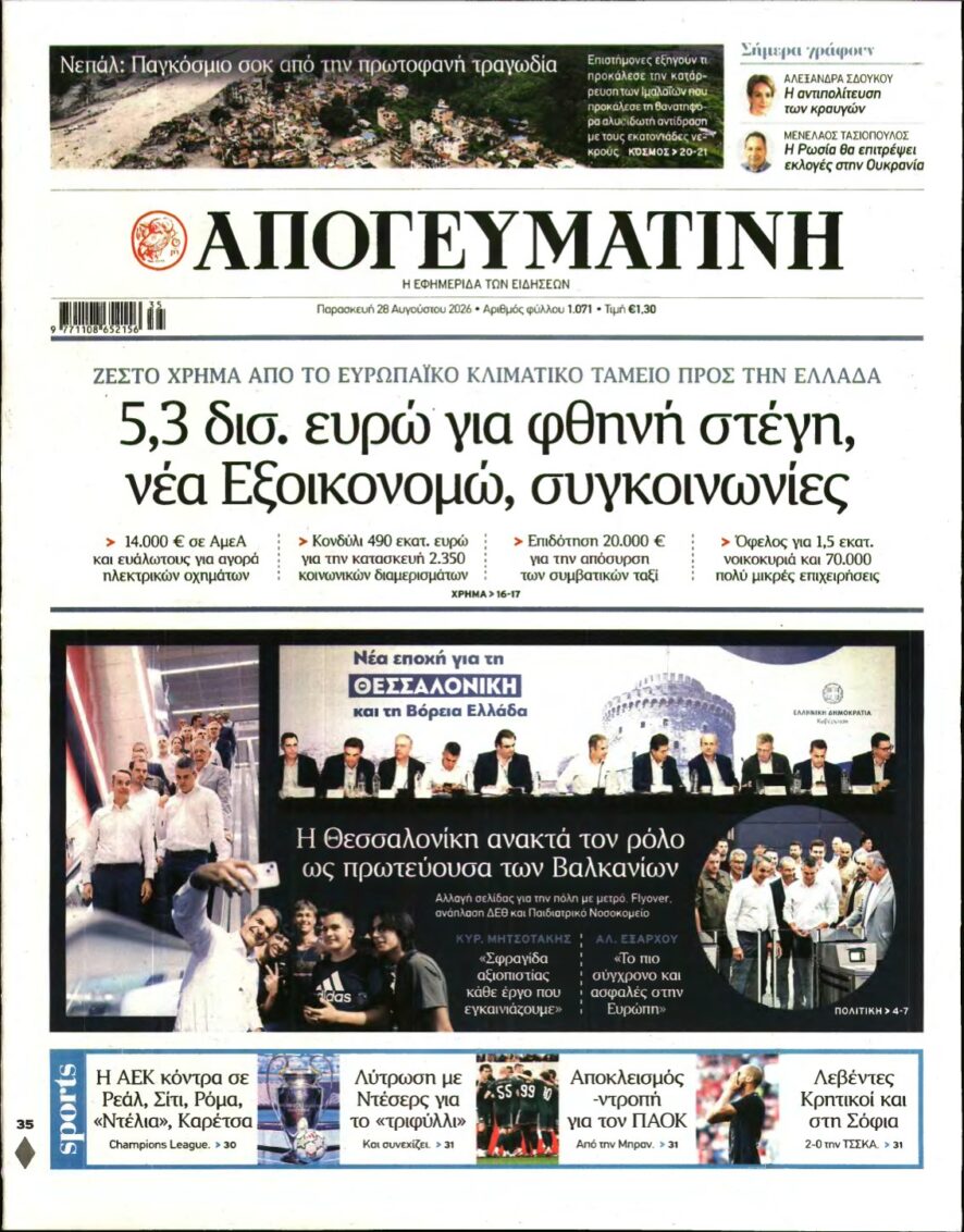 ΑΠΟΓΕΥΜΑΤΙΝΗ – 28/08/2026