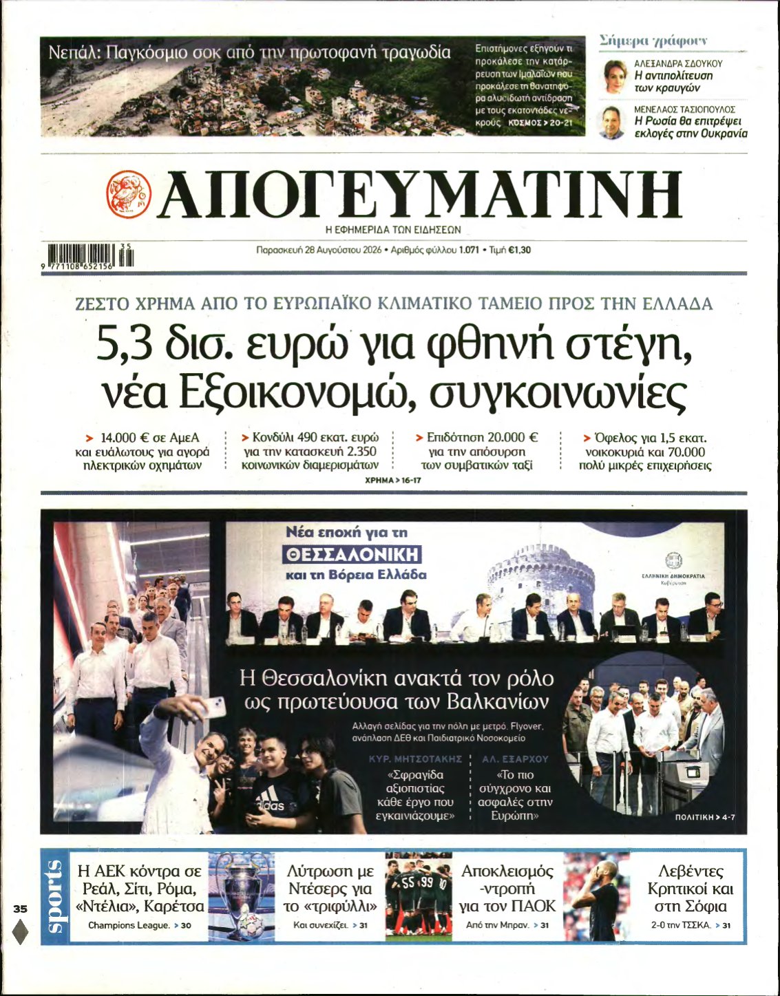 ΑΠΟΓΕΥΜΑΤΙΝΗ – 28/08/2026
