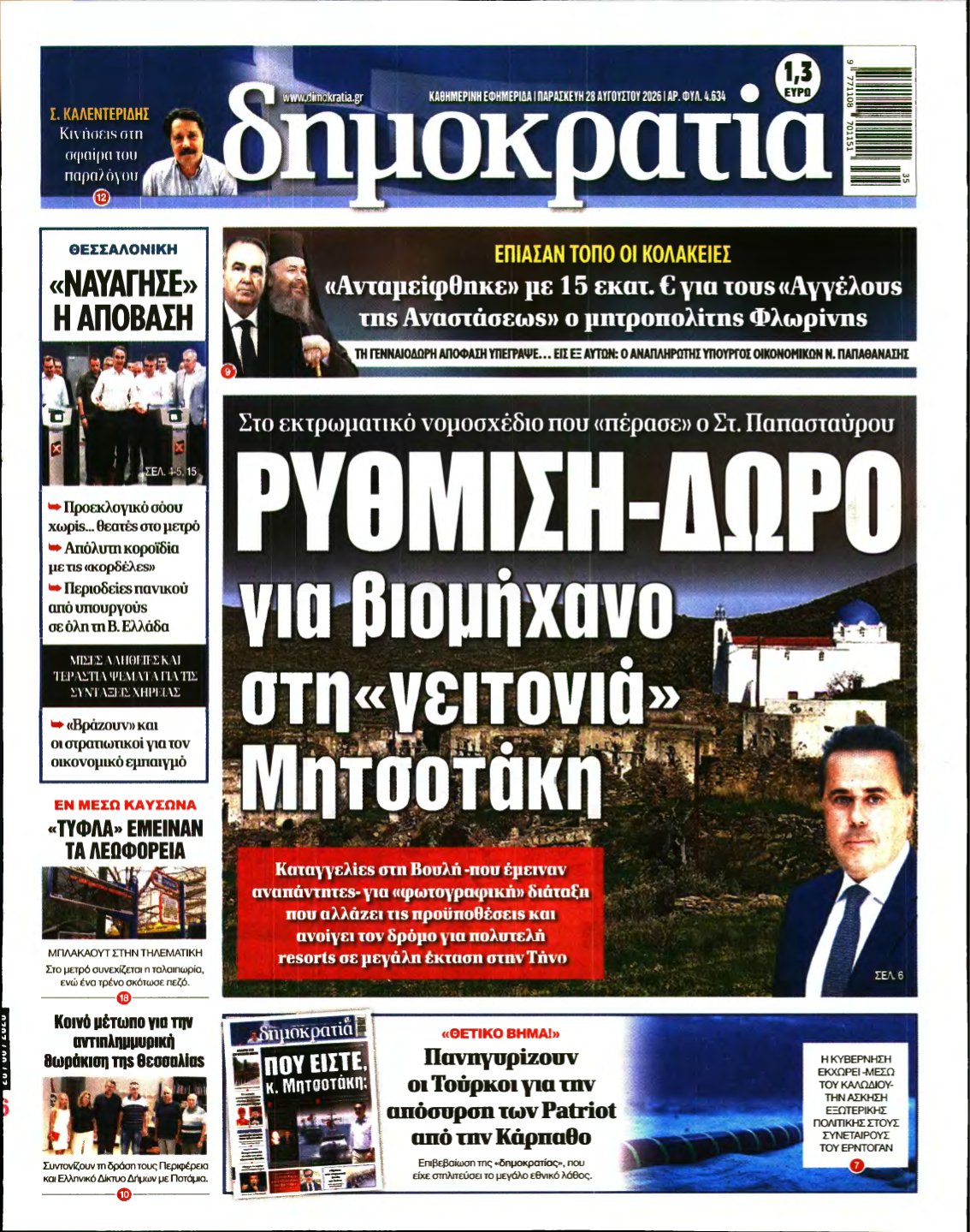 ΔΗΜΟΚΡΑΤΙΑ – 28/08/2026