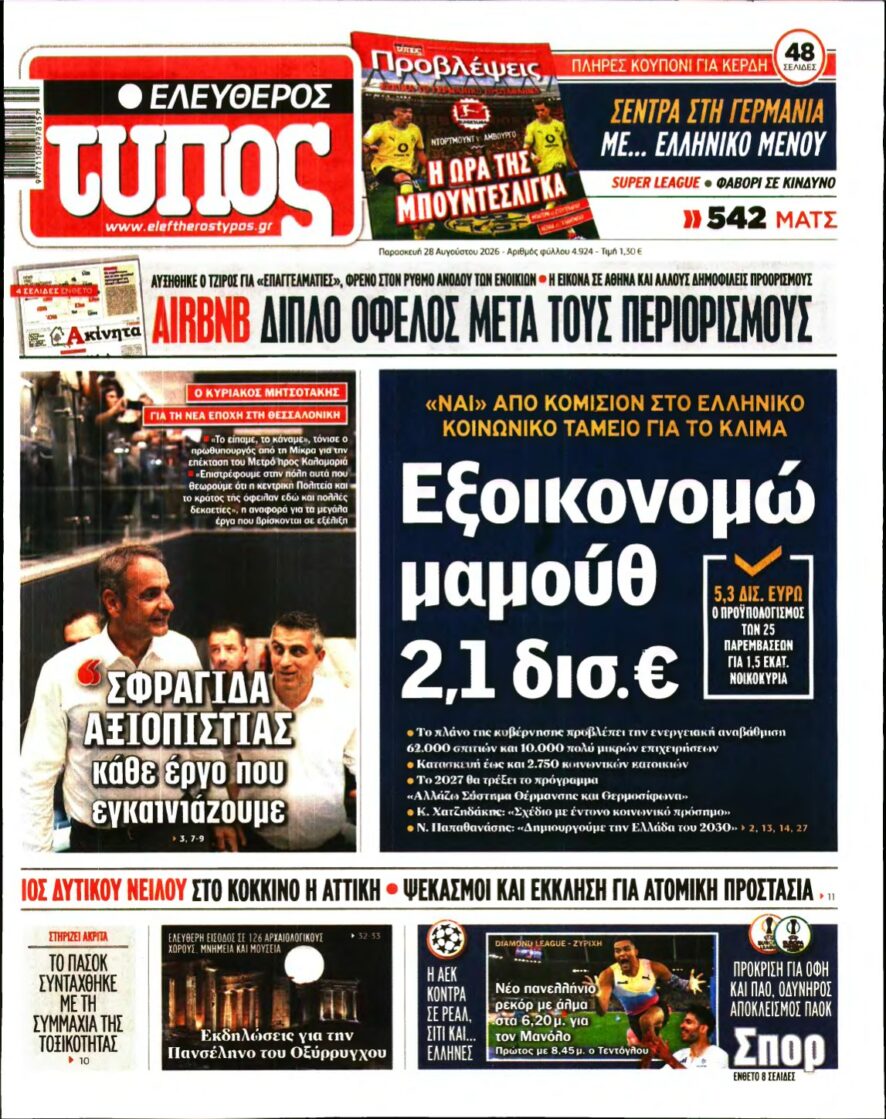ΕΛΕΥΘΕΡΟΣ ΤΥΠΟΣ – 28/08/2026