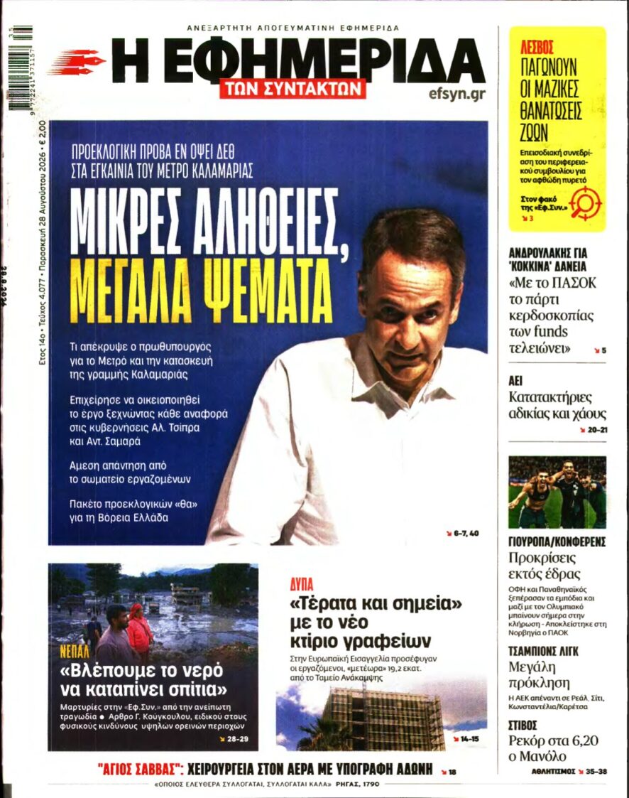 Η ΕΦΗΜΕΡΙΔΑ ΤΩΝ ΣΥΝΤΑΚΤΩΝ – 28/08/2026