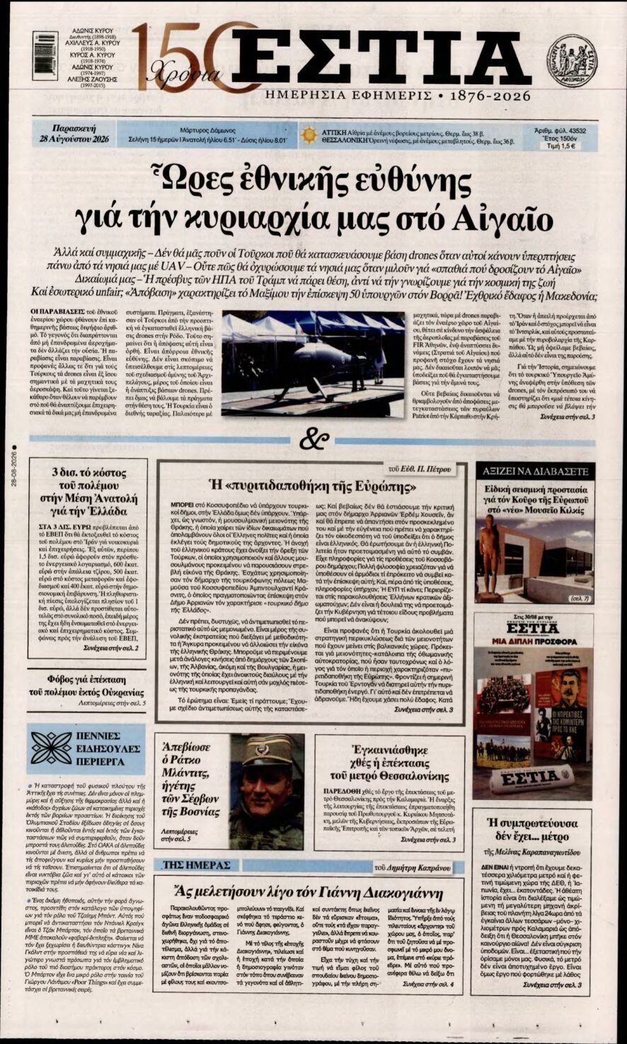 ΕΣΤΙΑ – 28/08/2026