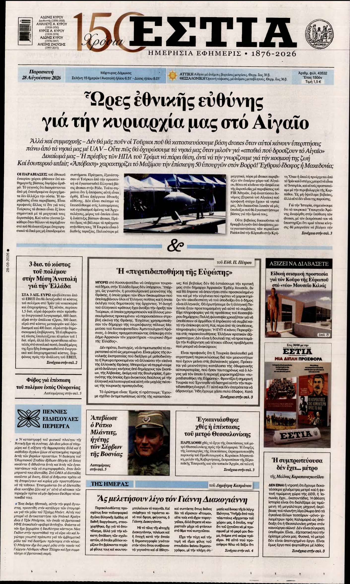 ΕΣΤΙΑ – 28/08/2026