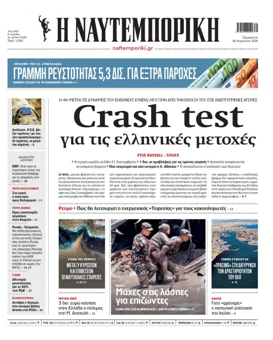ΝΑΥΤΕΜΠΟΡΙΚΗ – 28/08/2026