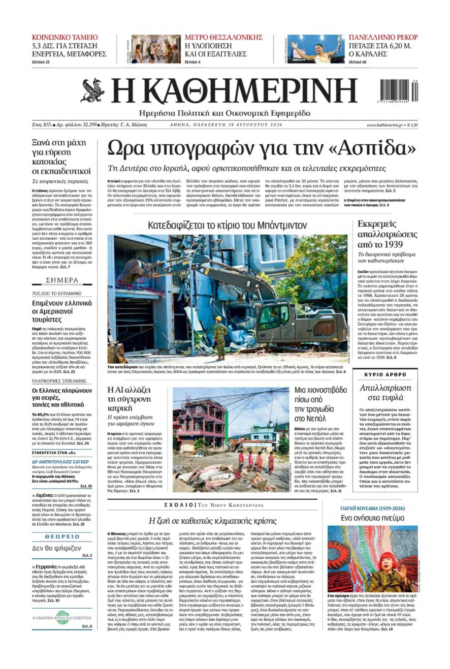 ΚΑΘΗΜΕΡΙΝΗ – 28/08/2026