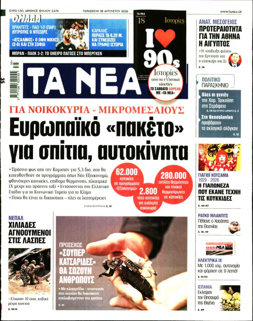 ΤΑ ΝΕΑ – 28/08/2026