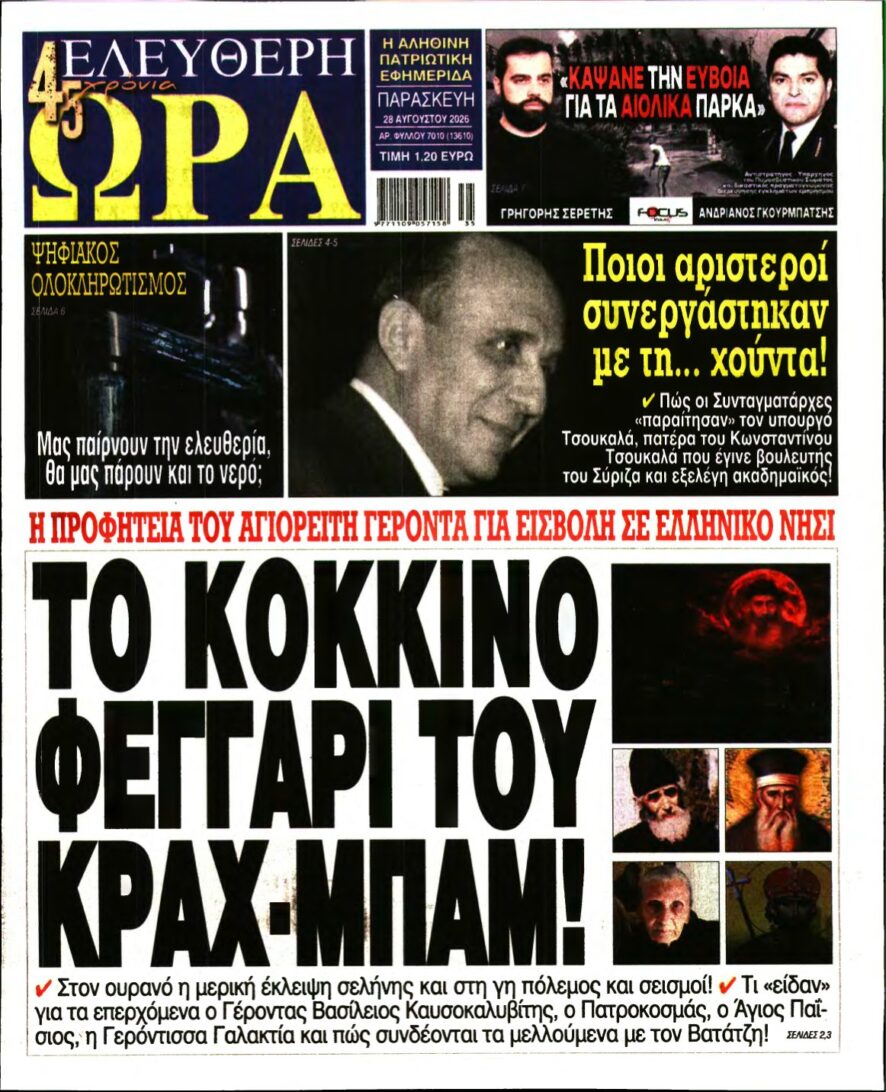 ΕΛΕΥΘΕΡΗ ΩΡΑ – 28/08/2026