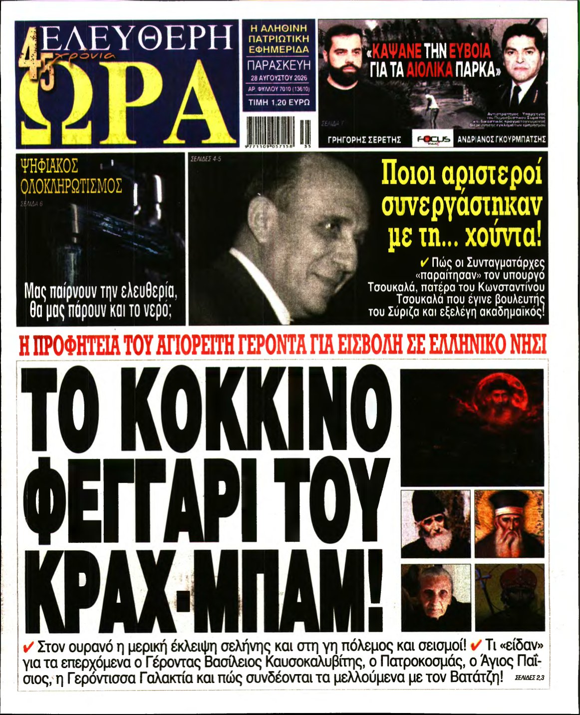 ΕΛΕΥΘΕΡΗ ΩΡΑ – 28/08/2026