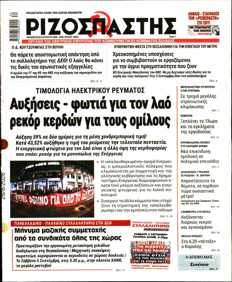 ΡΙΖΟΣΠΑΣΤΗΣ – 28/08/2026