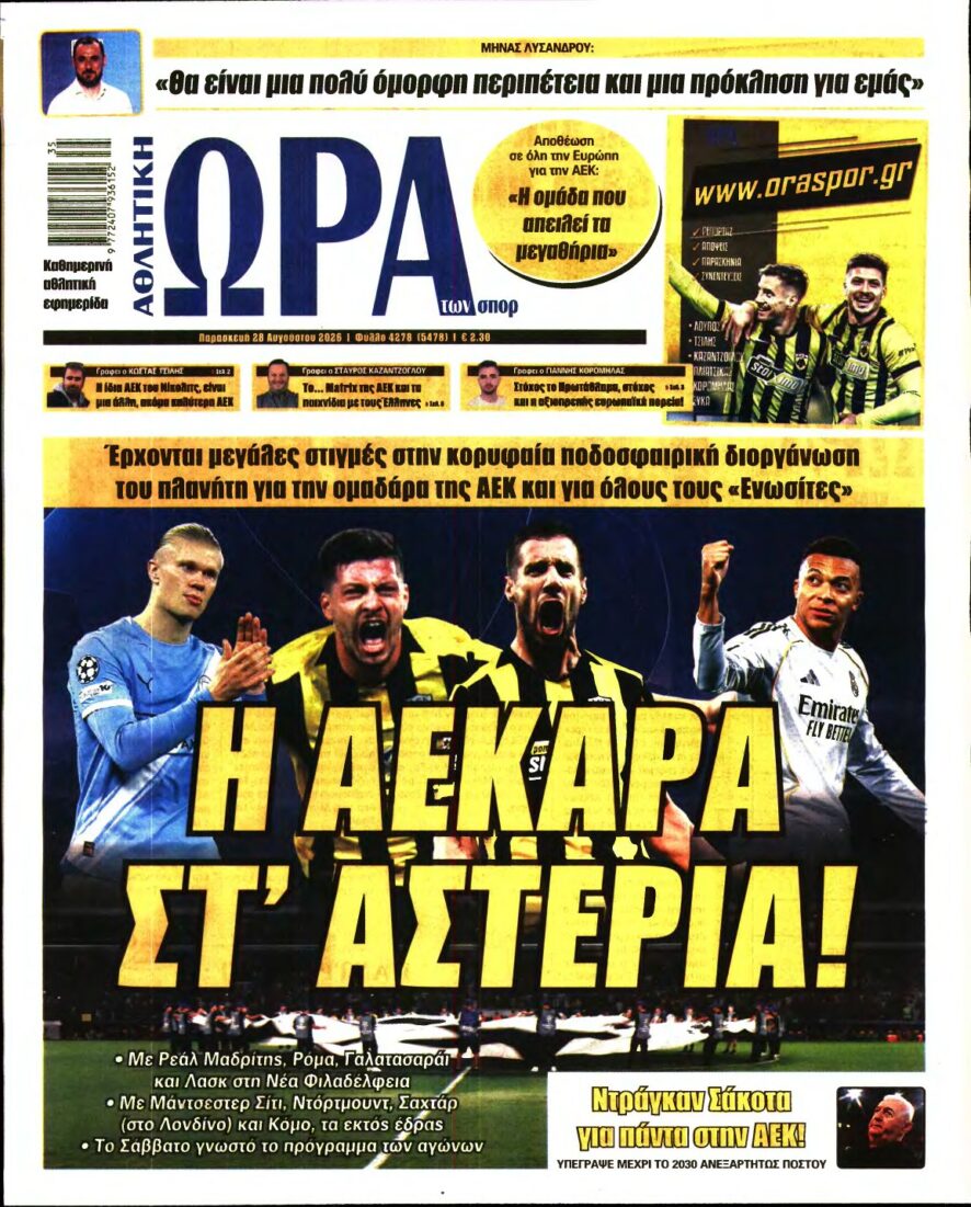 ΩΡΑ ΤΩΝ ΣΠΟΡ – 28/08/2026
