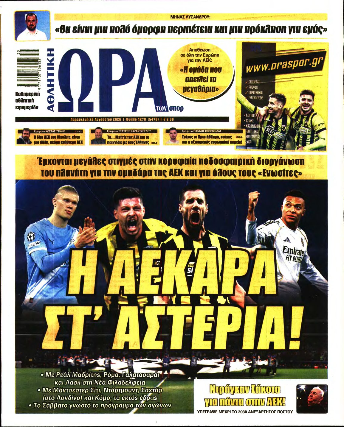 ΩΡΑ ΤΩΝ ΣΠΟΡ – 28/08/2026