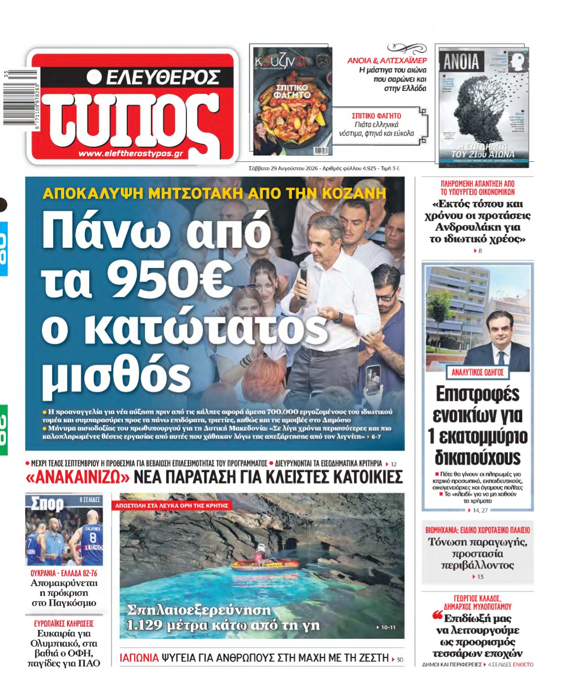 ΕΛΕΥΘΕΡΟΣ ΤΥΠΟΣ – 29/08/2026