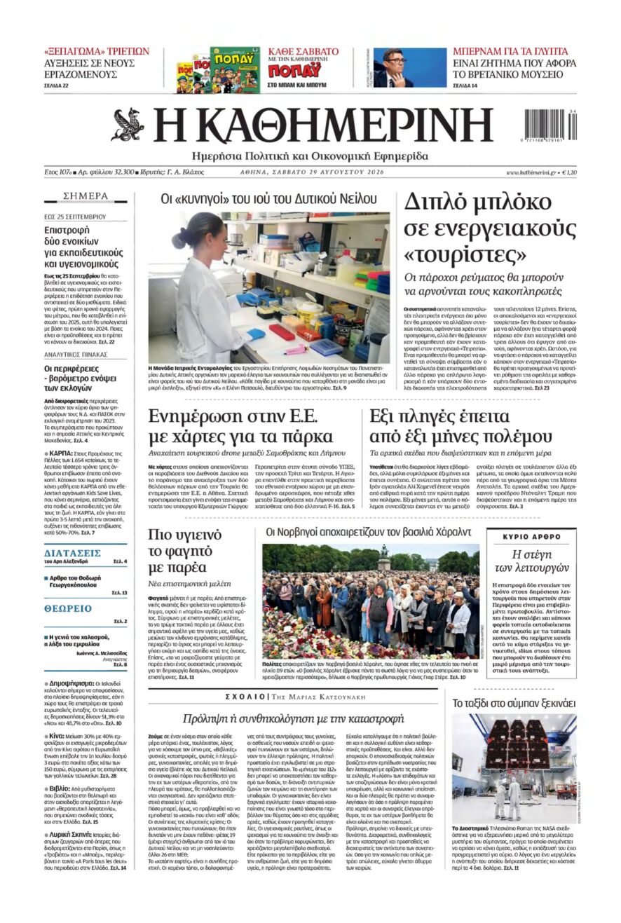 ΚΑΘΗΜΕΡΙΝΗ – 29/08/2026