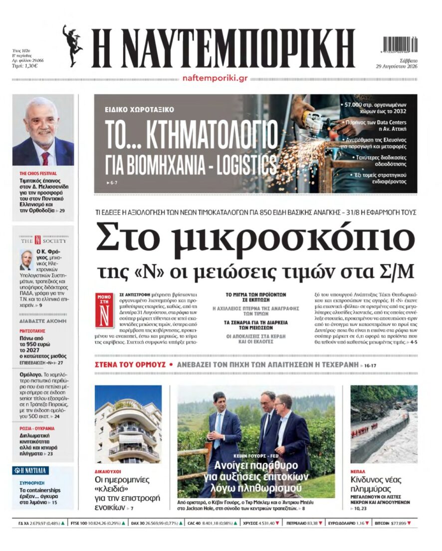 ΝΑΥΤΕΜΠΟΡΙΚΗ – 29/08/2026
