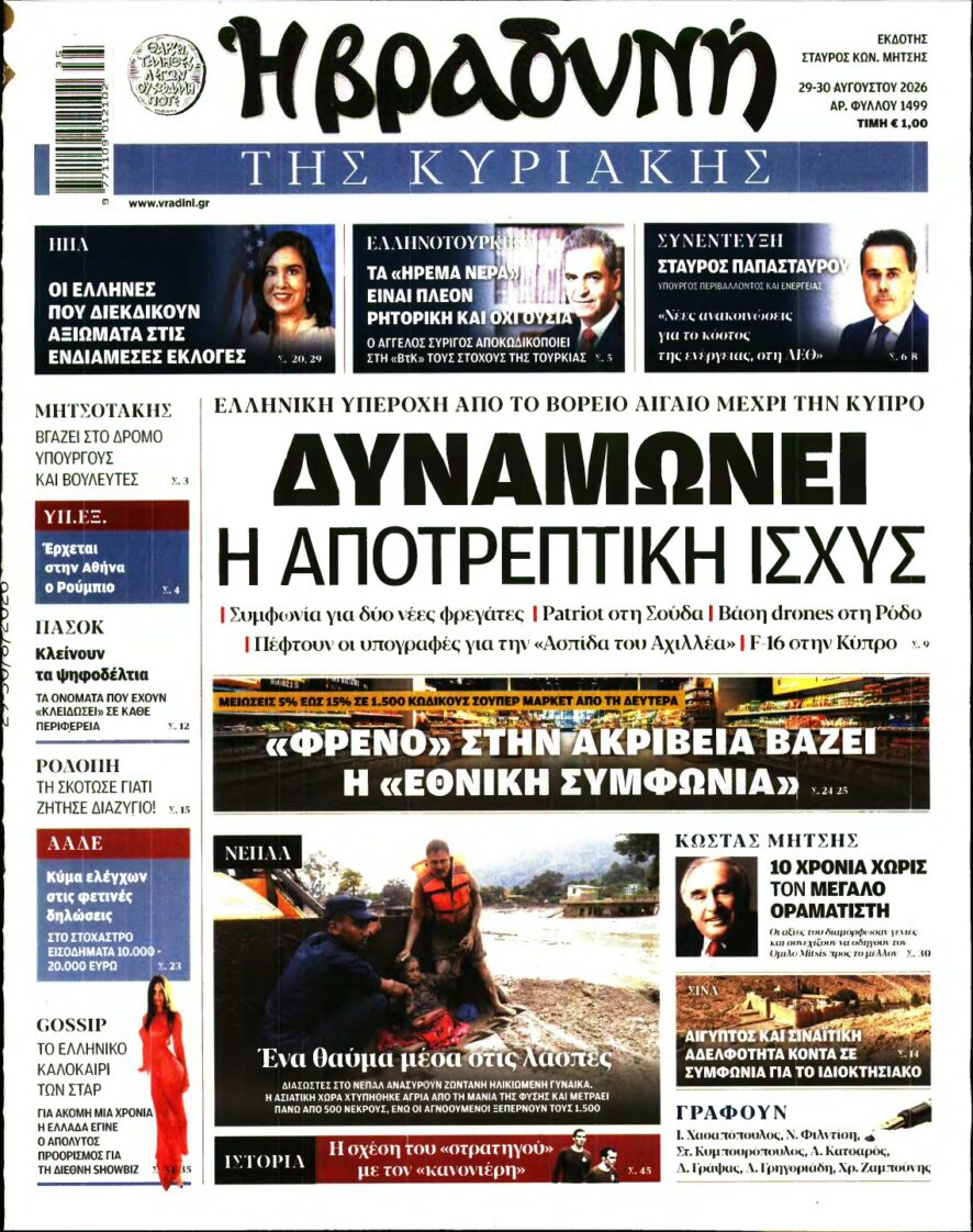 ΒΡΑΔΥΝΗ ΤΗΣ ΚΥΡΙΑΚΗΣ – 29/08/2026
