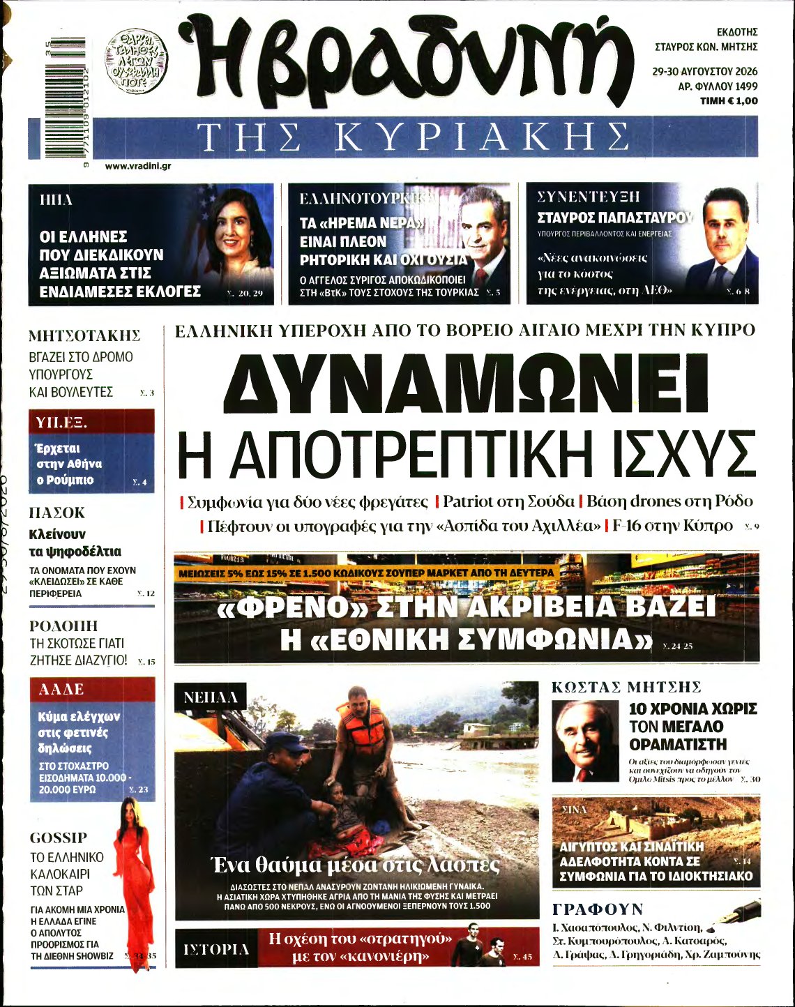 ΒΡΑΔΥΝΗ ΤΗΣ ΚΥΡΙΑΚΗΣ – 29/08/2026