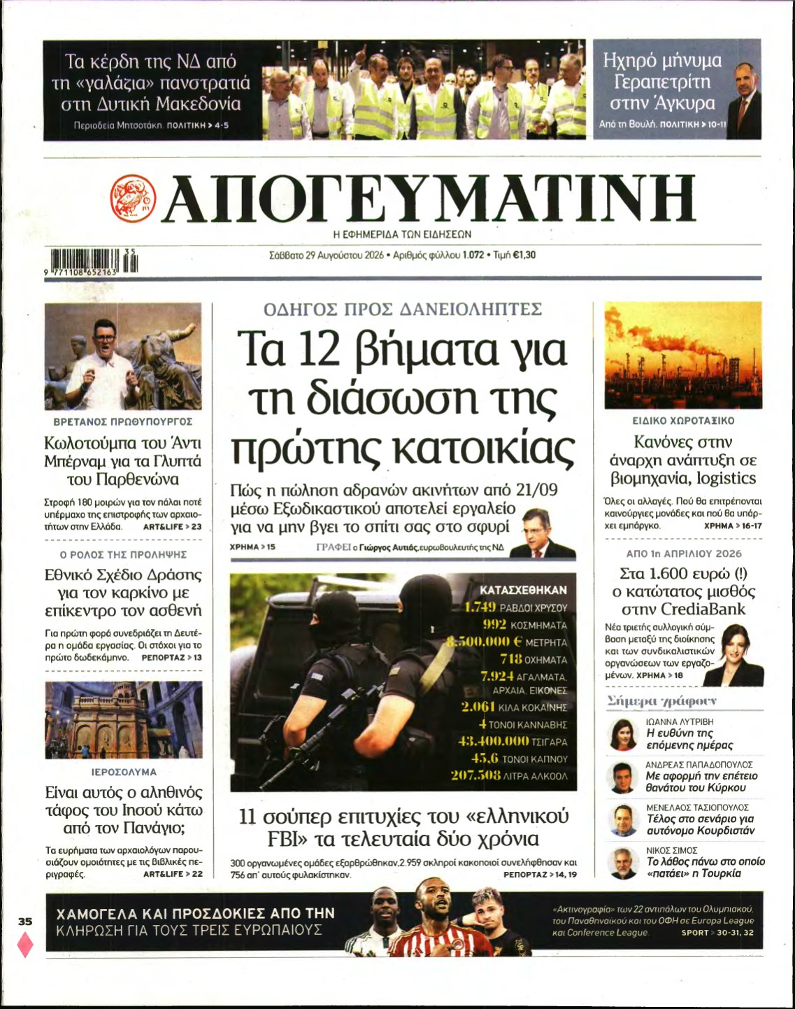ΑΠΟΓΕΥΜΑΤΙΝΗ – 29/08/2026