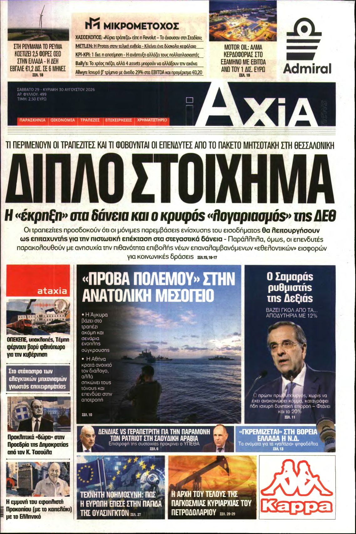 ΑΞΙΑ – 29/08/2026