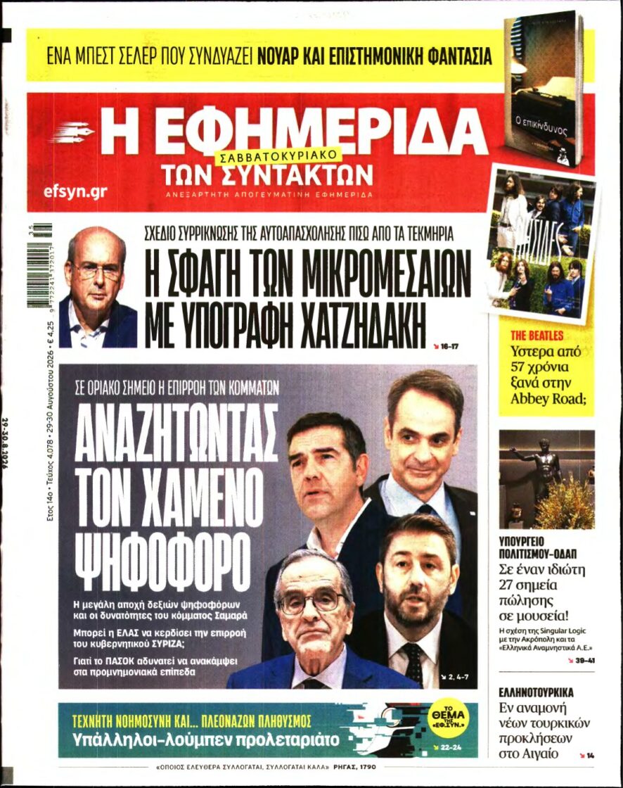 Η ΕΦΗΜΕΡΙΔΑ ΤΩΝ ΣΥΝΤΑΚΤΩΝ – 29/08/2026