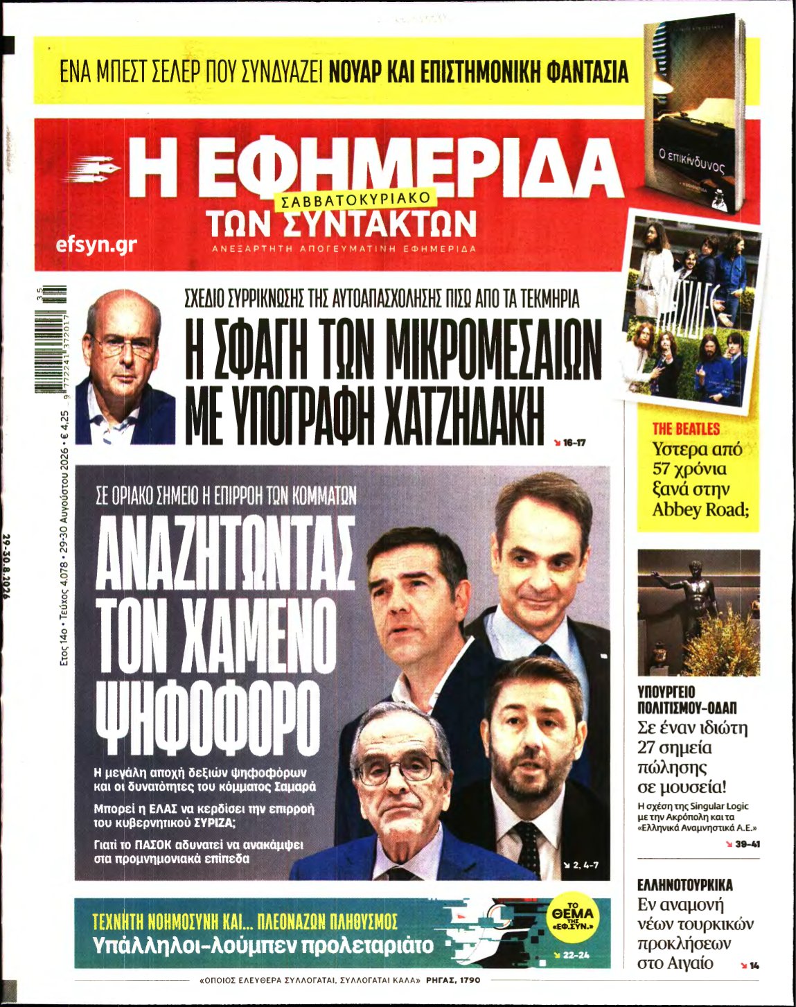 Η ΕΦΗΜΕΡΙΔΑ ΤΩΝ ΣΥΝΤΑΚΤΩΝ – 29/08/2026