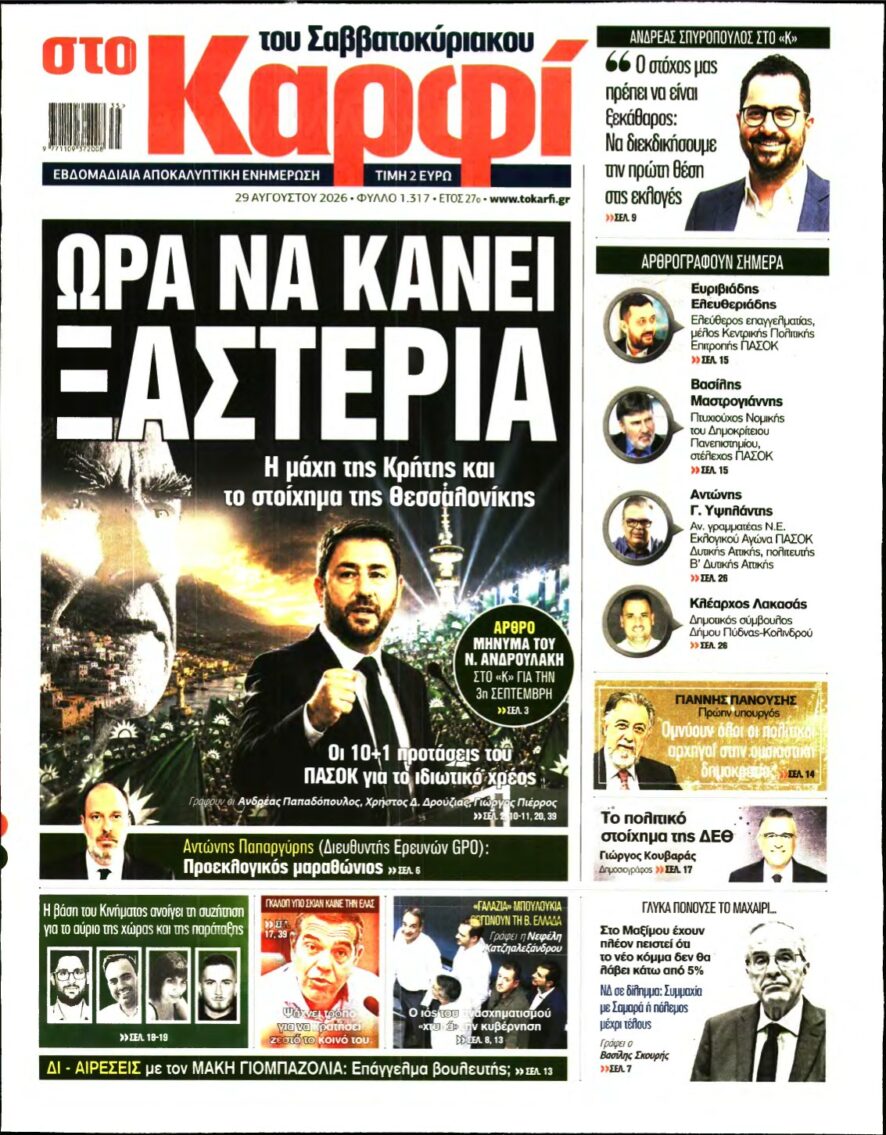 ΚΑΡΦΙ – 29/08/2026