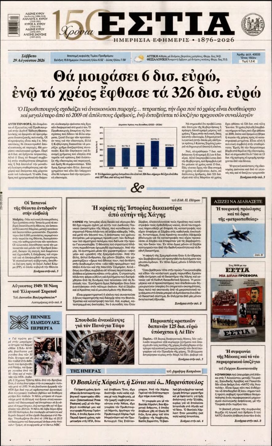 ΕΣΤΙΑ – 29/08/2026