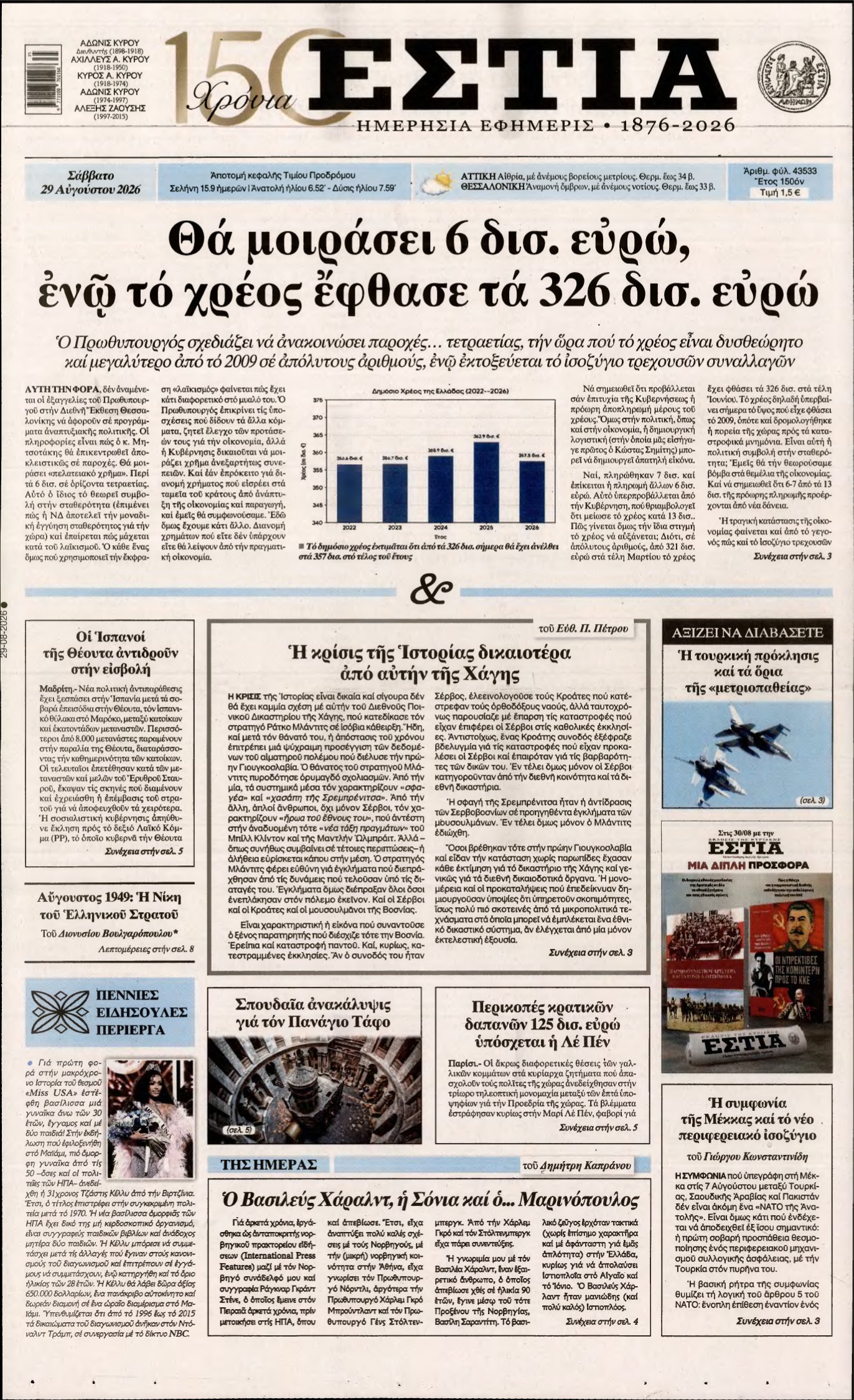 ΕΣΤΙΑ – 29/08/2026