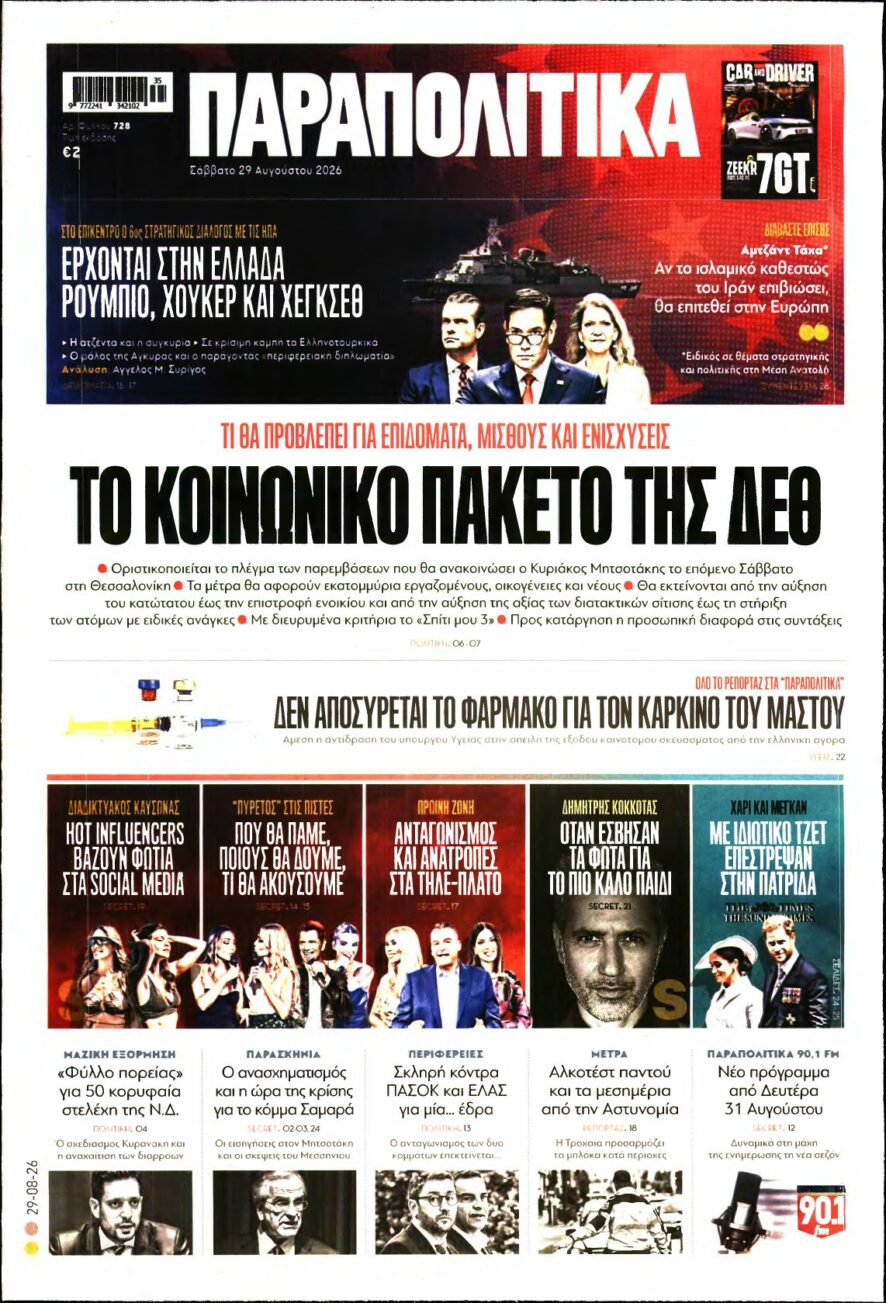ΠΑΡΑΠΟΛΙΤΙΚΑ – 29/08/2026