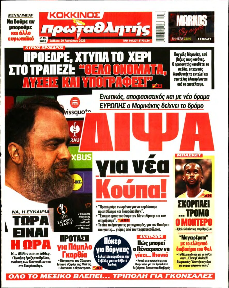 ΠΡΩΤΑΘΛΗΤΗΣ – 29/08/2026