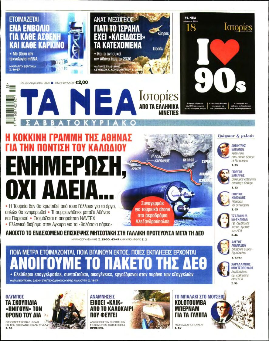 ΤΑ ΝΕΑ – 29/08/2026