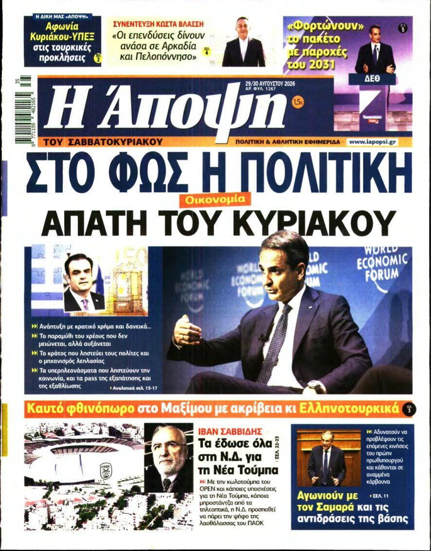 ΑΠΟΨΗ – 29/08/2026