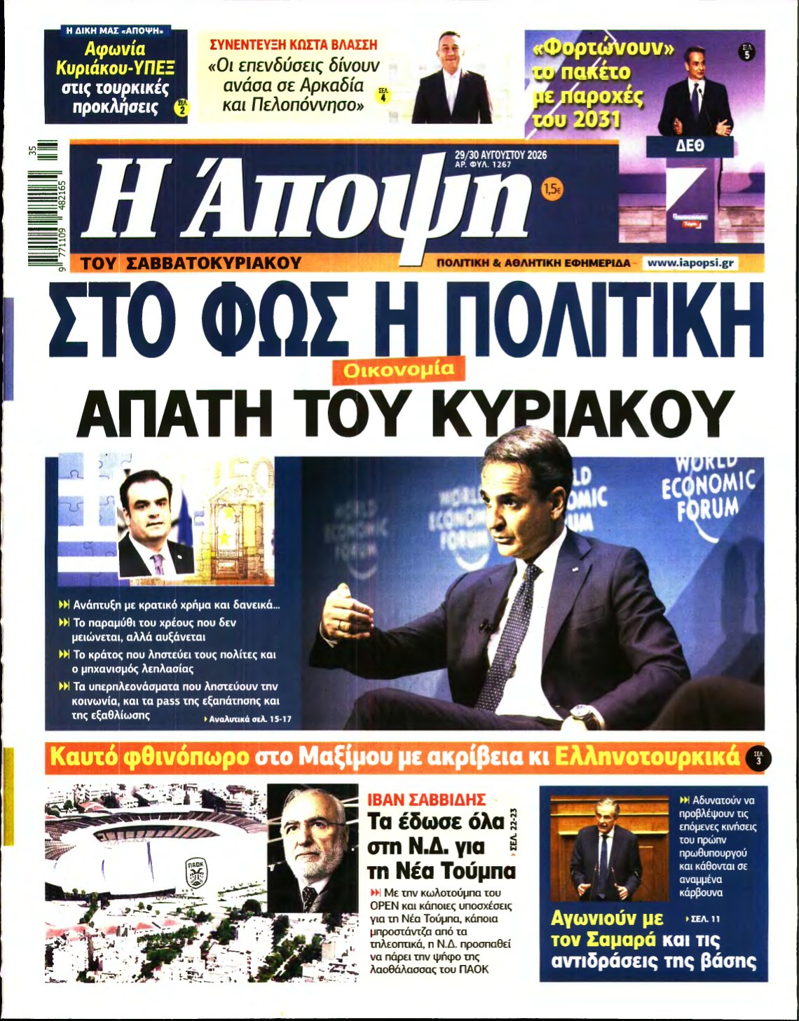 ΑΠΟΨΗ – 29/08/2026